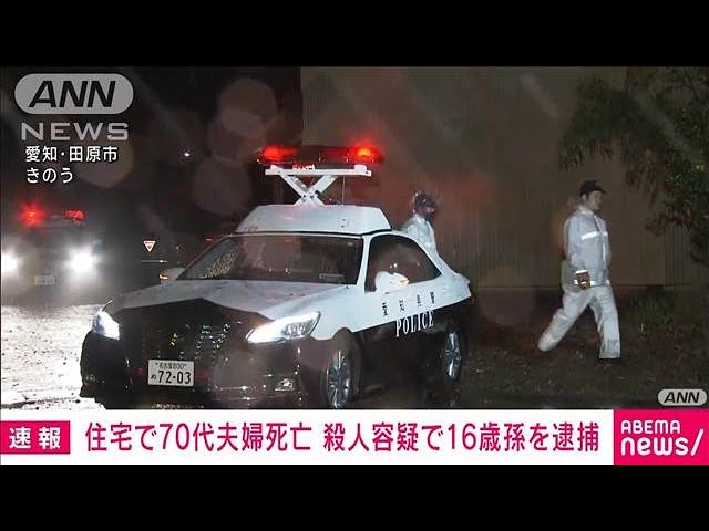 【愛知・田原市】住宅に高齢夫婦の遺体　孫の16歳の男子高校生を祖父殺害の容疑で逮捕